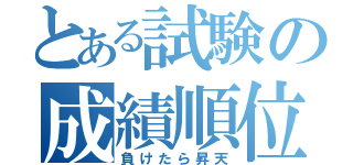 とある試験の成績順位（負けたら昇天）