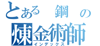 とある 鋼 の煉金術師（インデックス）