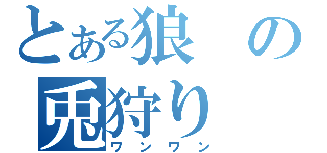 とある狼の兎狩り（ワンワン）