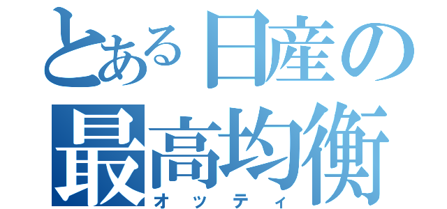 とある日産の最高均衡（オッティ）