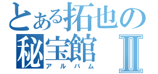 とある拓也の秘宝館Ⅱ（アルバム）