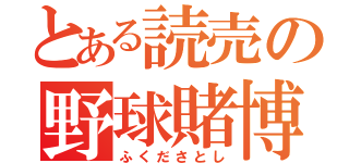 とある読売の野球賭博（ふくださとし）