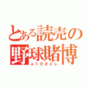 とある読売の野球賭博（ふくださとし）