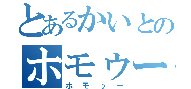 とあるかいとのホモゥー（ホモゥー）