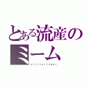 とある流産のミーム（ｃｔｒｌ＋ａｌｔ＋ｄｅｌ）