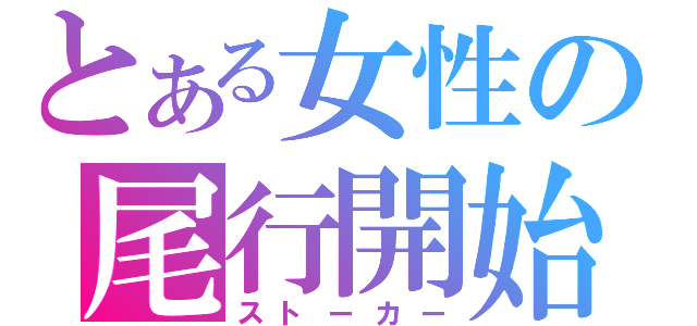 とある女性の尾行開始（ストーカー）