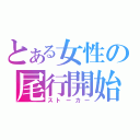 とある女性の尾行開始（ストーカー）