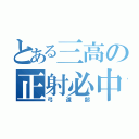 とある三高の正射必中（弓道部）