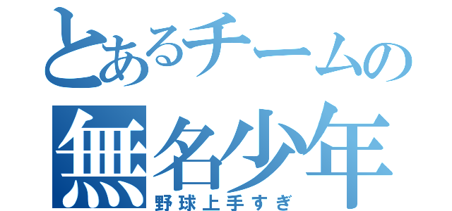 とあるチームの無名少年（野球上手すぎ）