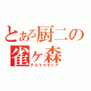 とある厨二の雀ヶ森（ＰＳＹクオリア）