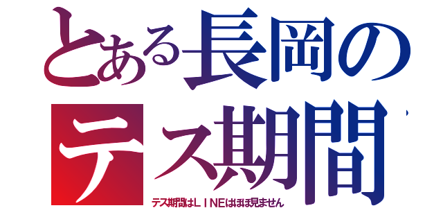 とある長岡のテス期間（テス期間はＬＩＮＥはほぼ見ません）