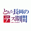 とある長岡のテス期間（テス期間はＬＩＮＥはほぼ見ません）