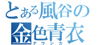 とある風谷の金色青衣（ナウシカ）