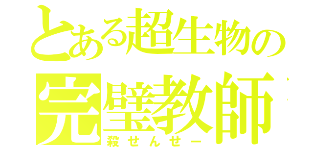 とある超生物の完璧教師（殺せんせー）