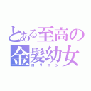 とある至高の金髪幼女（ロリコン）