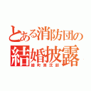 とある消防団の結婚披露宴（綾町第弐部）