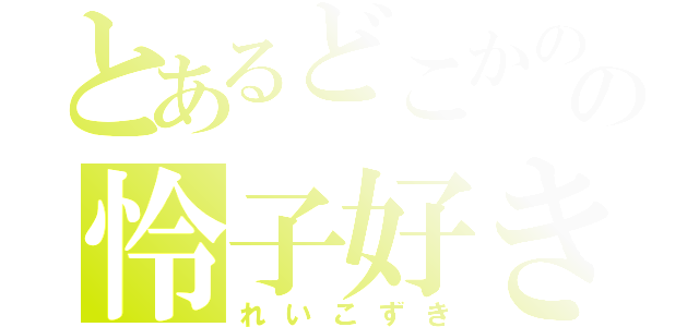 とあるどこかのの怜子好き（れいこずき）