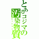 とあるコジマの汚染物質（ビットマン）