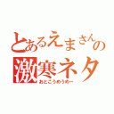 とあるえまさんの激寒ネタ（おとこうめうめー）