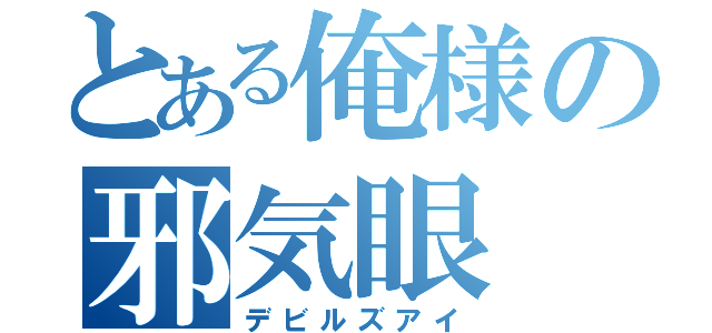 とある俺様の邪気眼（デビルズアイ）