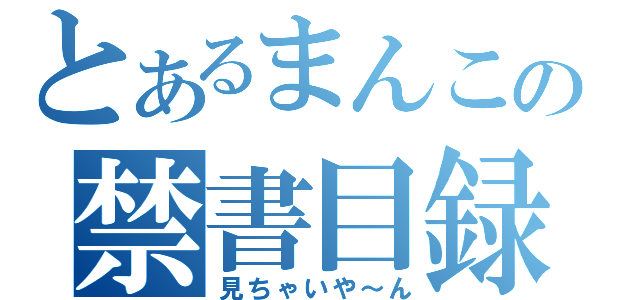 とあるまんこの禁書目録（見ちゃいや～ん）