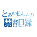 とあるまんこの禁書目録（見ちゃいや～ん）