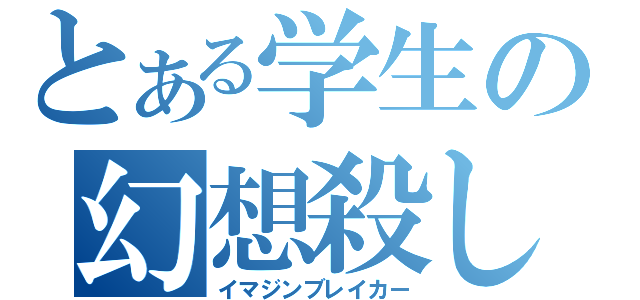 とある学生の幻想殺し（イマジンブレイカー）