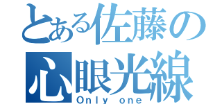 とある佐藤の心眼光線（Ｏｎｌｙ ｏｎｅ）