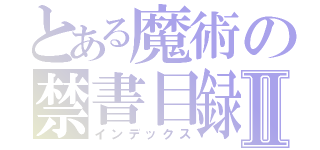 とある魔術の禁書目録Ⅱ（インデックス）