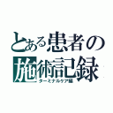 とある患者の施術記録（ターミナルケア編）