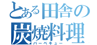 とある田舎の炭焼料理（バーベキュー）