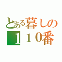 とある暮しの１１０番（）