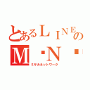 とあるＬＩＮＥのＭ·Ｎ·Ｗ（ミサカネットワーク）