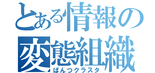 とある情報の変態組織（ぱんつクラスタ）