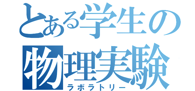 とある学生の物理実験（ラボラトリー）