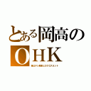 とある岡高のＯＨＫ（昔はテレ朝系とのクロスネット）