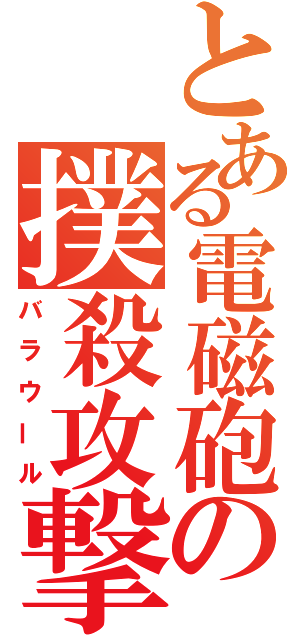 とある電磁砲の撲殺攻撃（バラウール）