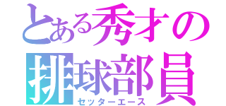 とある秀才の排球部員（セッターエース）