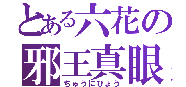 とある六花の邪王真眼（ちゅうにびょう）