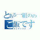 とある一組ののご飯です（インデックス）