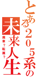 とある２０５系の未来人生（廃車？転属？）