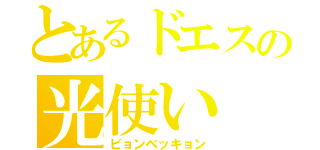 とあるドエスの光使い（ビョンベッキョン）