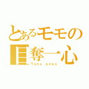 とあるモモの目奪一心（Ｔａｋｅ ｅｙｅｓ）