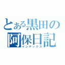 とある黒田の阿保日記（インデックス）