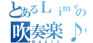 とあるＬｉｍｅの吹奏楽♪（ｍｕｓｉｃ）