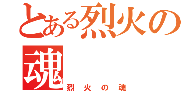 とある烈火の魂（烈火の魂）