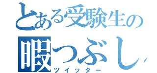 とある受験生の暇つぶし（ツイッター）