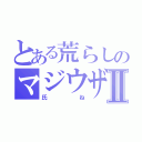 とある荒らしのマジウザイⅡ（氏ね）