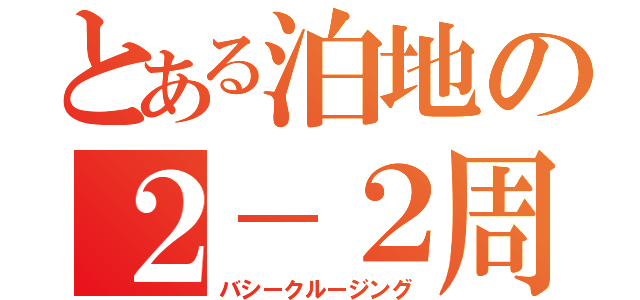 とある泊地の２－２周回（バシークルージング）