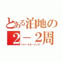 とある泊地の２－２周回（バシークルージング）